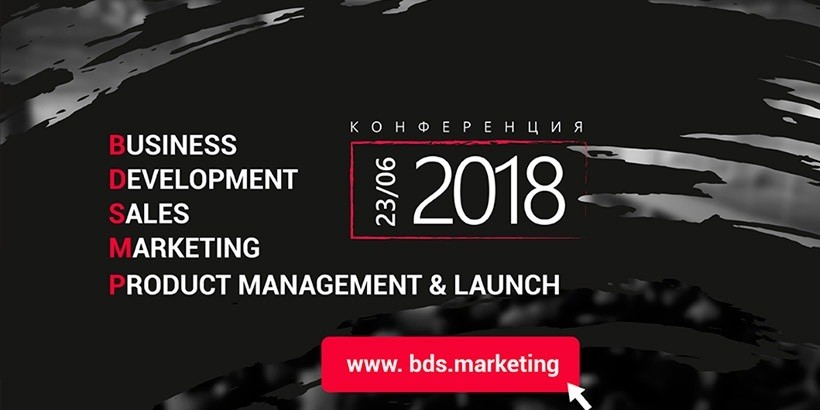 IT BDSMinsk 2018: Business Development, Sales, Marketing and Product Management in IT