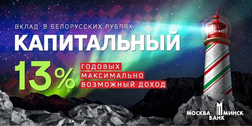 Банк Москва-Минск назвали «Банком года» по вкладам