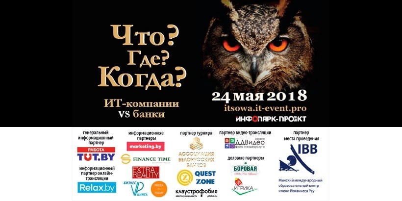 В Минске прошел турнир "Что? Где? Когда?" среди IT-компаний и финансовых структур