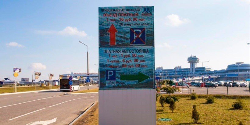 Парковка в Национальном аэропорту Минск подорожает в два раза