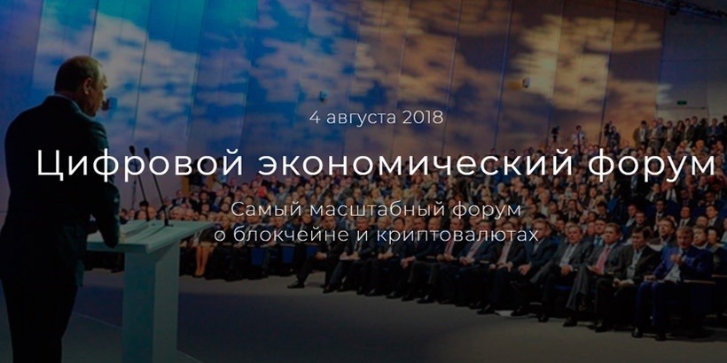 4 августа в Москве пройдет «Цифровой Экономический Форум»