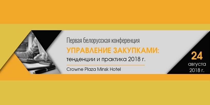 Первая белорусская конференция «Управление закупками: тенденции и практика 2018 года»