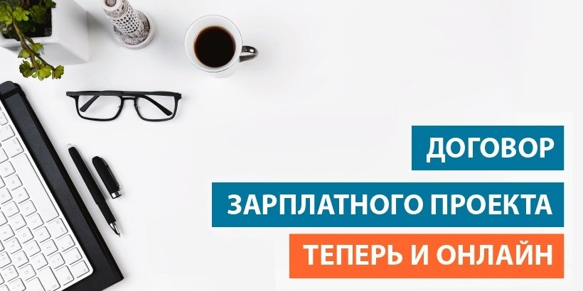 В Банке БелВЭБ договор зарплатного проекта можно заключить дистанционно