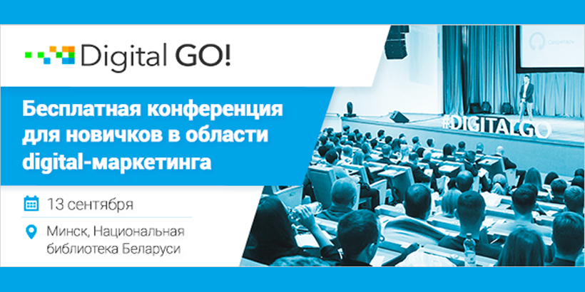 «Digital GO!»: узнай, как продвигаться в интернете правильно!