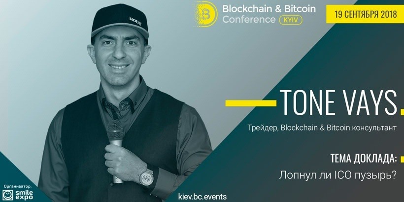 «Лопнул ли пузырь ICO»? Tone Vays – о перспективах инвестиций в криптовалюты на Blockchain & Bitcoin Conference Kyiv