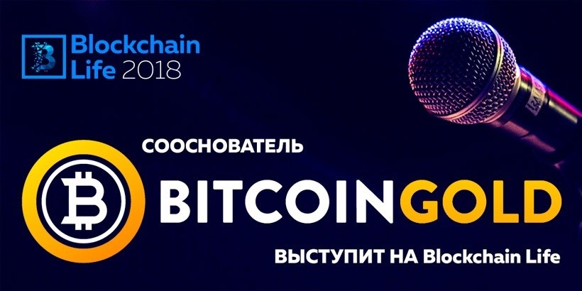 Сооснователь Bitcoin Gold выступит на ключевом форуме по блокчейну и криптовалютам Blockchain Life 2018