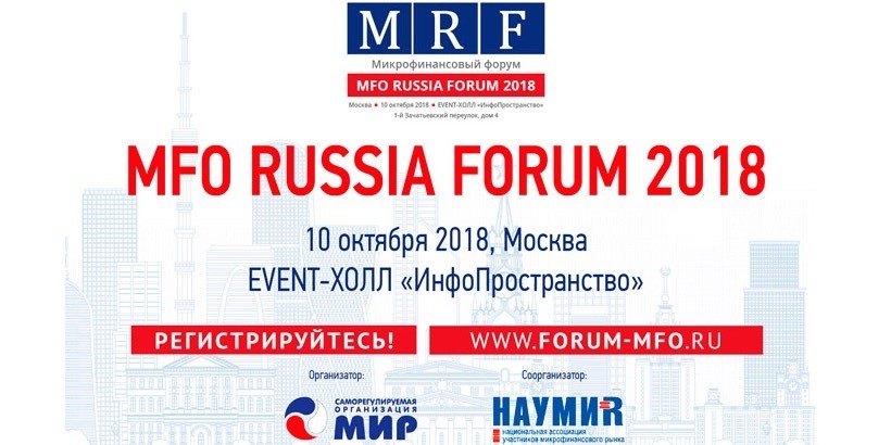Три горячих темы MFO RUSSIA FORUM 2018!