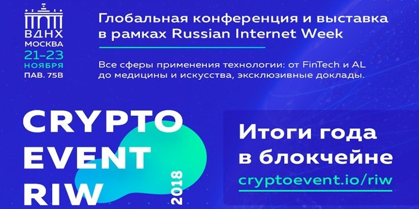 Глобальная конференция CryptoEvent RIW подведет итоги года в блокчейне