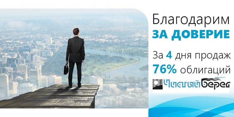 Благодарим за доверие! За 4 дня торгов реализовано 76% облигаций «Чистый берег»