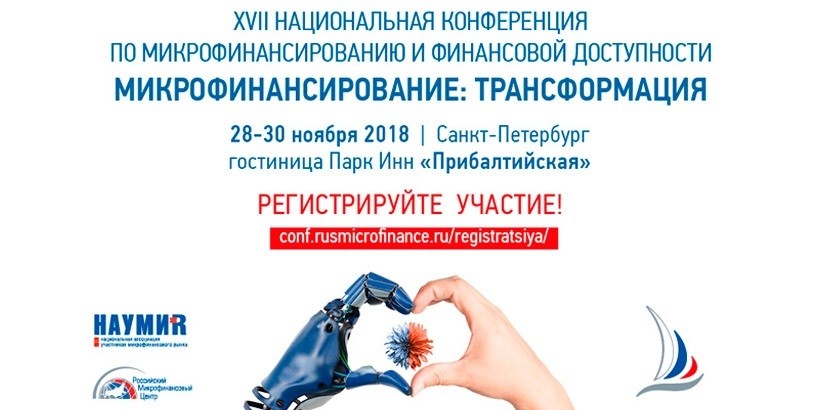 XVII Национальная конференция «Микрофинансирование: Трансформация»