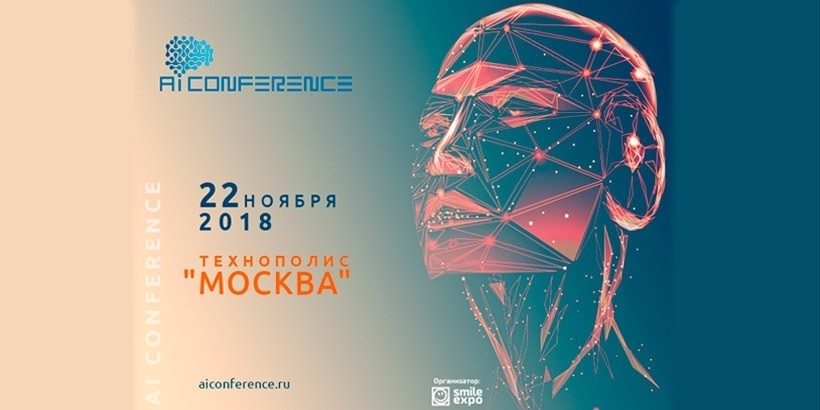 Третья AI Conference в Москве: что нового приготовили для гостей организаторы мероприятия