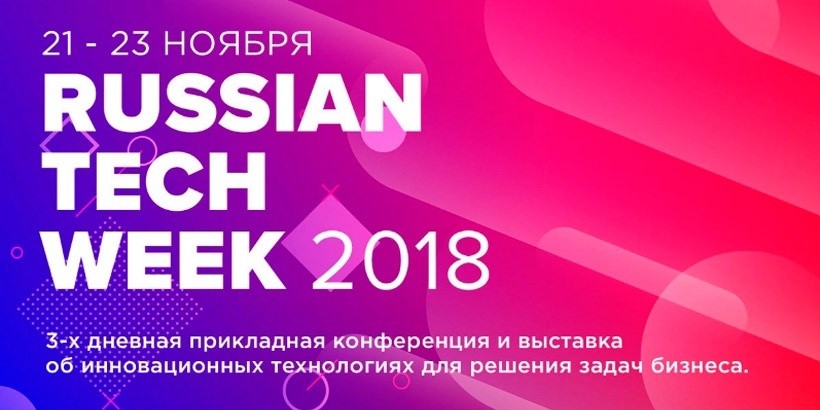 21-23 ноября в Москве состоится Russian Tech Week 2018