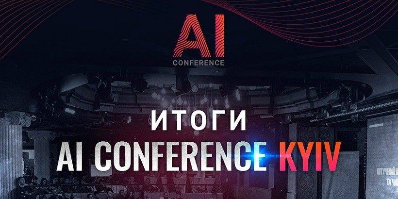 Итоги AI Conference Kyiv: как AI, IoT и чат-боты помогают бизнесу увеличивать прибыль и эффективно работать с клиентами