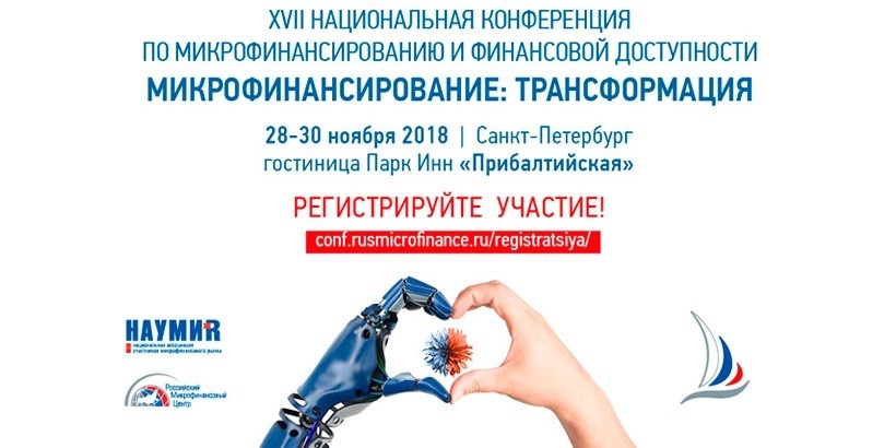 Участники XVII Национальной конференции присоединятся к разработке Стратегии развития микрофинансового рынка.