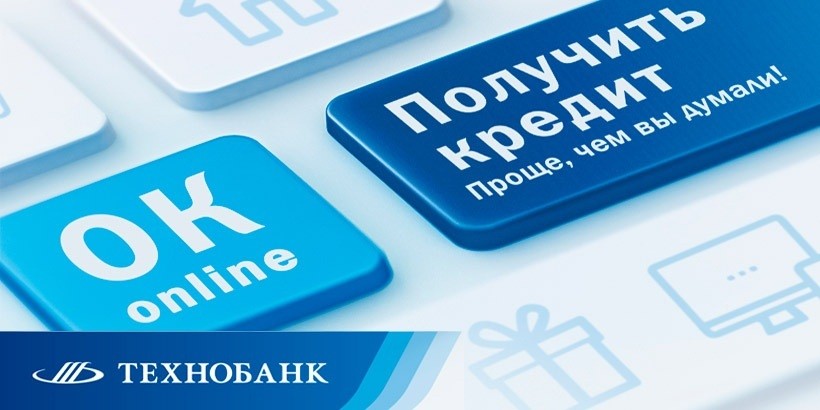 OK Online. Технобанк предлагает новый продукт - «Обыкновенный кредит «ONLINE»