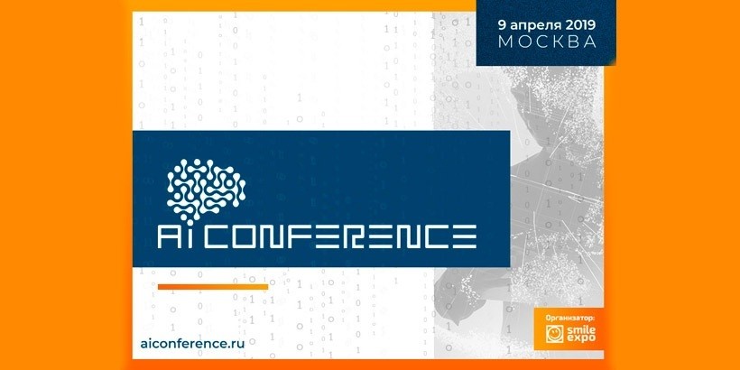 Четвертая AI Conference в Москве: как использовать ИИ в бизнесе, в работе с клиентами и государственной деятельности