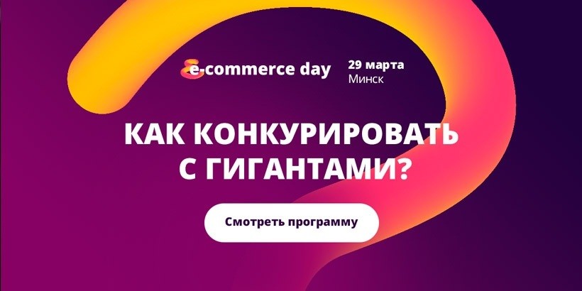 Яндекс.Маркет, Alibaba Group, Citilink.ru выступят на конференции E-commerce Day: точки роста
