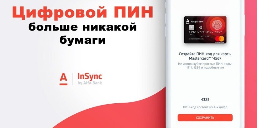 Альфа-Банк стал раздавать карты без бумажных PIN-конвертов