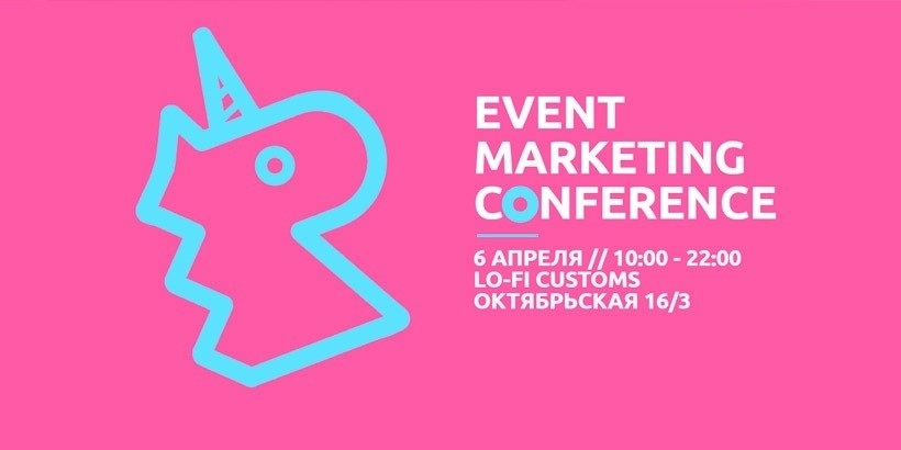 6 апреля большая конференция по ивент маркетингу EVENT MARKETING CONFERENCE в Минске