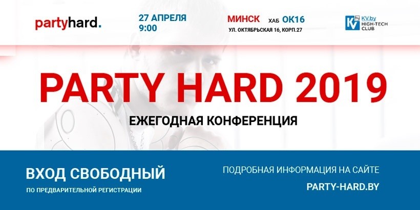 27 апреля в Минске пройдет ежегодная конференция Party Hard 2019