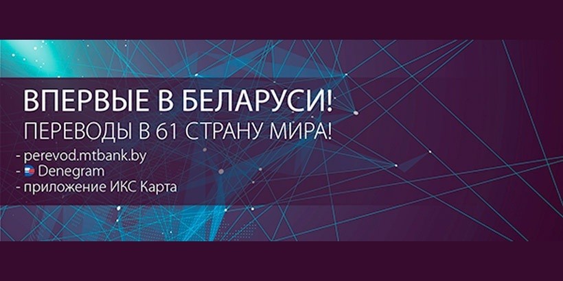 МТБанк первым расширяет возможности P2P-переводов