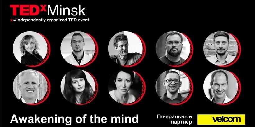 «Пробуждение разума»: 10 интеллектуалов выступят на большой конференции TEDxMinsk 2019 на сцене Купаловского театра