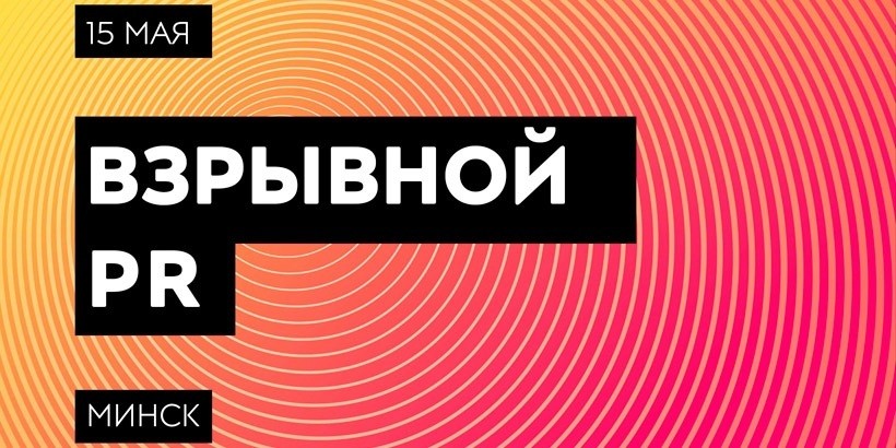 В Минске впервые пройдет масштабная конференция «Взрывной пиар»