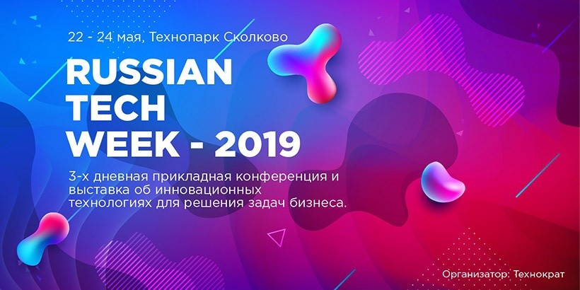 22-24 мая компания «Технократ» проводит в Москве масштабную конференцию — Russian Tech Week 2019