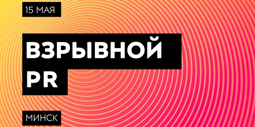 Ждем вас на конференции «Взрывной PR»!