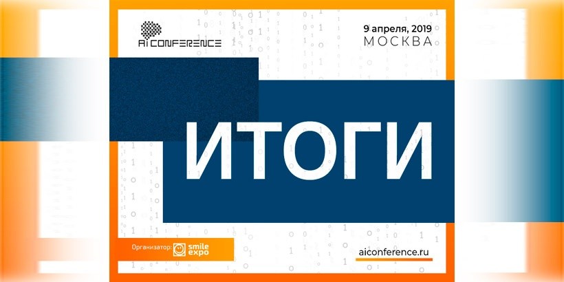 Итоги московской AI Conference: спикеры обсудили автоматизацию бизнеса