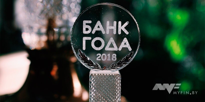 Названы победители конкурса «Банк года – 2018»: смотрим, кто стал лучшим