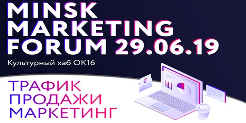 Minsk Marketing Forum - конференция про продажи и маркетинг