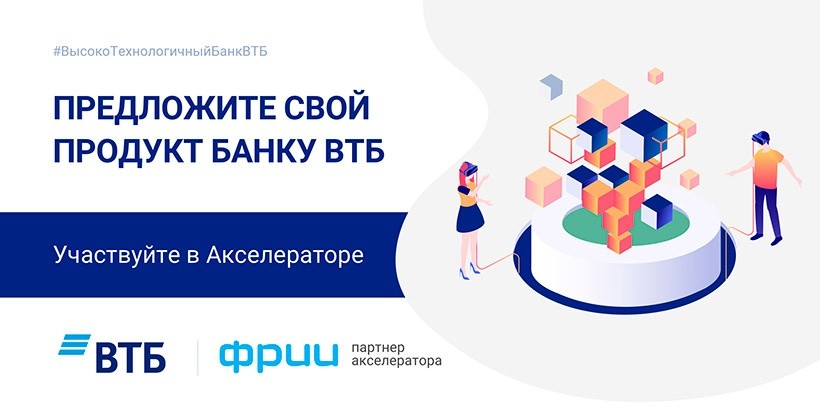 Банк ВТБ объявил о сборе заявок от стартапов на участие в финтех-акселераторе