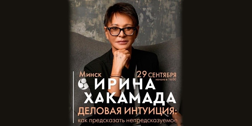 Мастер-класс Ирины Хакамады «Деловая интуиция: как предсказать непредсказуемое» пройдет 29 сентября