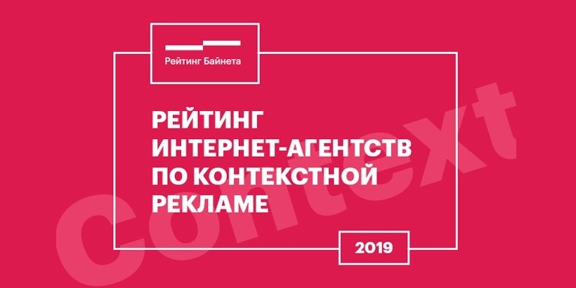 В Беларуси исследуют качество сервиса интернет-агентств и оценят агентства по контекстной рекламе