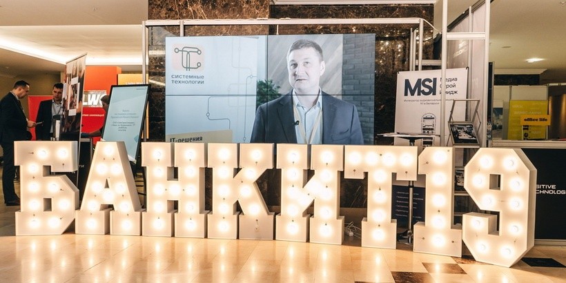 В Минске подвели итоги «БАНКИТ’2019»