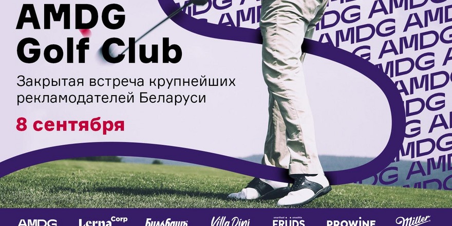 Мотивация ключевых сотрудников: объявлена тема бизнес-воркшопа закрытой встречи AMDG Golf Club 