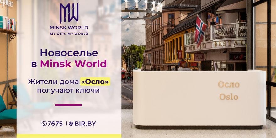 Престижный выбор! Новосёлы получили ключи от апартаментов в новом готовом доме «Осло» в Minsk World