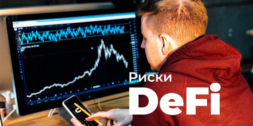 Риски DeFi: от 7 000 000 процентов годовых до убытков в миллионы долларов