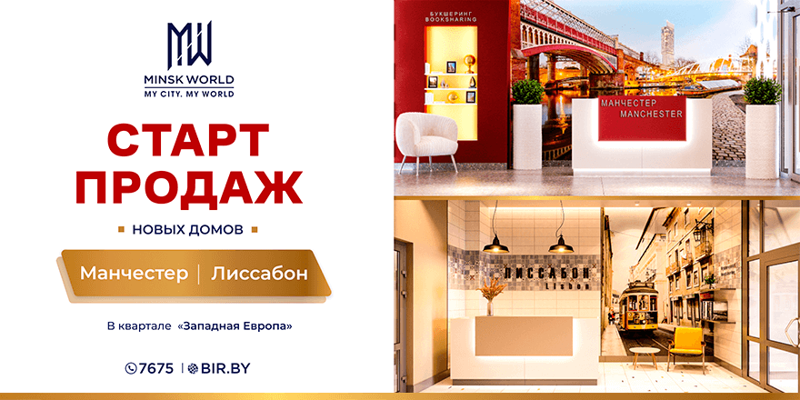 Апартаменты вашей мечты в домах «Лиссабон» и «Манчестер». ВЫГОДНЫЕ ЦЕНЫ НА СТАРТЕ ПРОДАЖ в  MINSK WORLD!