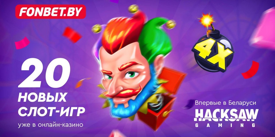 Fonbet обзавелся слотами топового провайдера Hacksaw Gaming