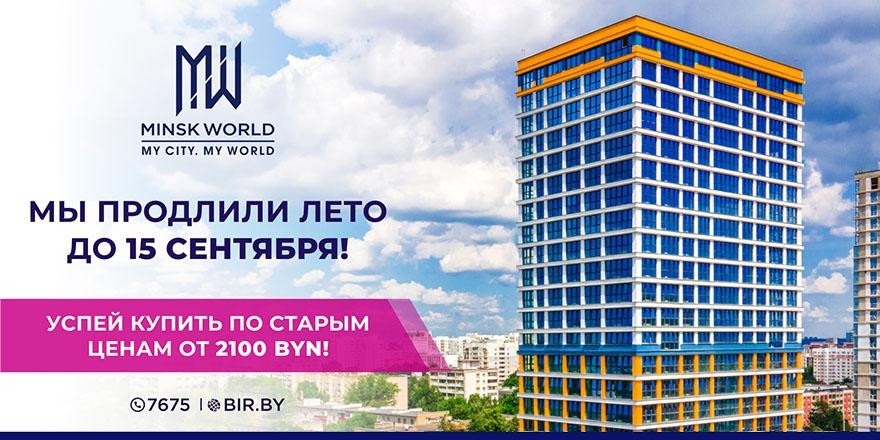 Мы продлили лето в Minsk World! Не упустите последний шанс купить квартиру по летним ценам – от 2100 рублей за  м<sup>2</sup>!