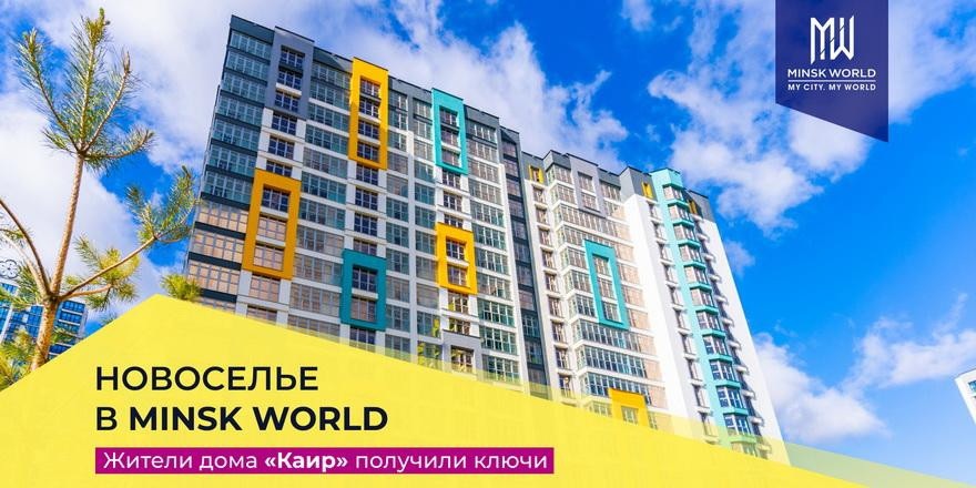 Строительство Minsk World идёт ударными темпами! Жильцы дома «Каир» уже получили ключи!