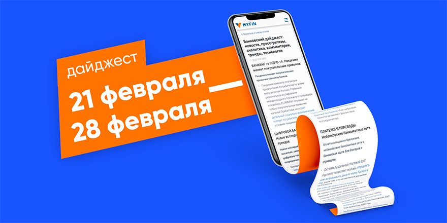 Новая фишка мошенников и главные финансовые тренды — в еженедельном дайджесте
