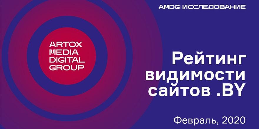 Рейтинг видимости белорусских сайтов в феврале 2020: от банков до недвижимости