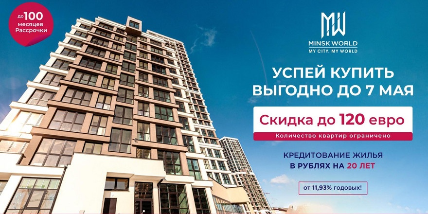 Пасхальные СКИДКИ в Minsk World! Осталось всего 5 дней на покупку квартиры по самой выгодной цене!