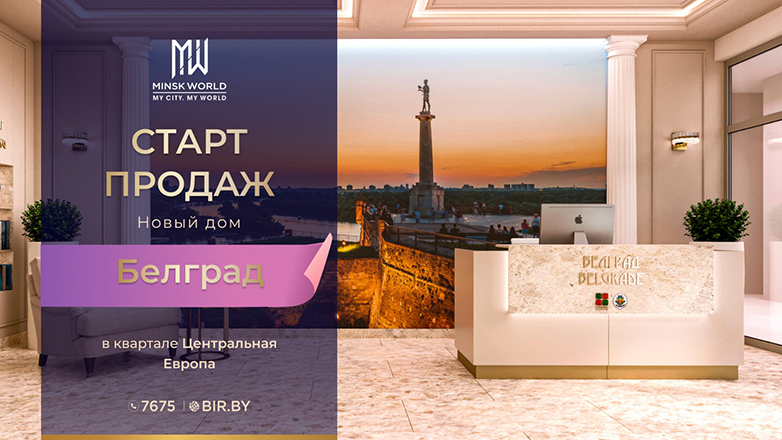 Старт продаж в «Центральной Европе».  Выгодные цены на недвижимость в «Белграде» — сейчас! 