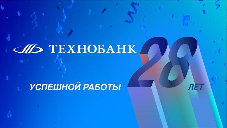 28 лет Технобанк работает для вас!
