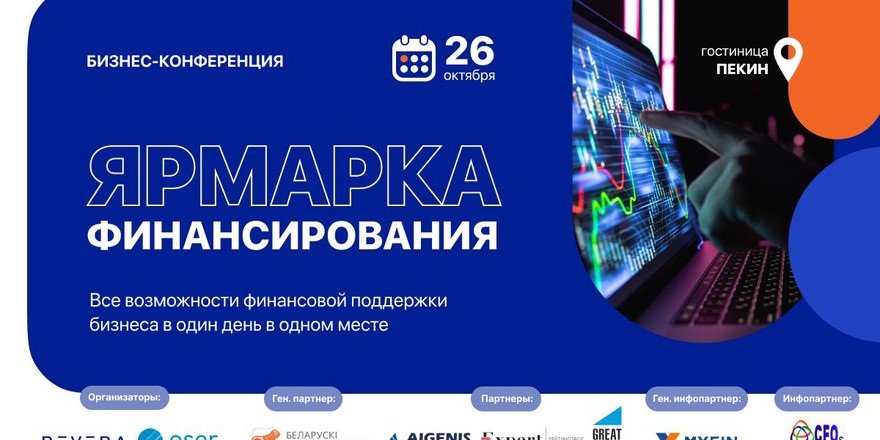 ​26 октября состоится вторая конференция «Ярмарка Финансирования»