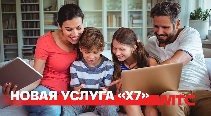 Безлимит на скорости до 200 Мбит/сек: МТС запустил услугу «X7» для домашнего интернета